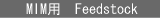 MIM用 feedstock