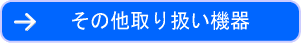各種恒温槽