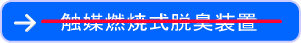 触媒燃焼式脱臭装置
