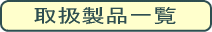 取扱製品一覧